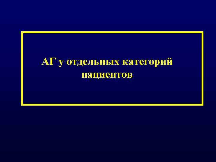 АГ у отдельных категорий пациентов 