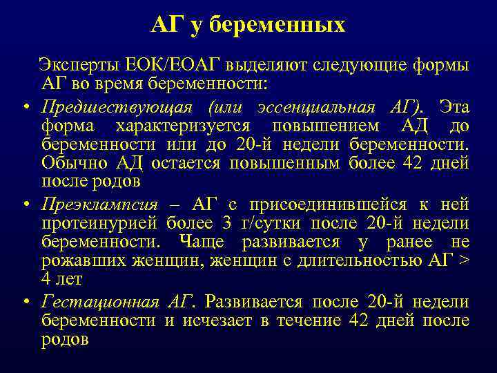 АГ у беременных Эксперты ЕОК/ЕОАГ выделяют следующие формы АГ во время беременности: • Предшествующая