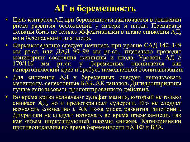 АГ и беременность • Цель контроля АД при беременности заключается в снижении риска развития