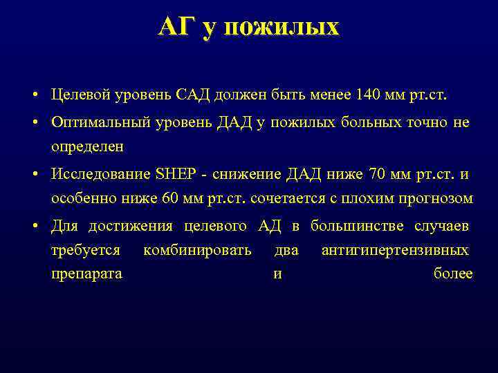 АГ у пожилых • Целевой уровень САД должен быть менее 140 мм рт. ст.
