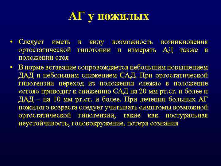 АГ у пожилых • Следует иметь в виду возможность возникновения ортостатической гипотонии и измерять
