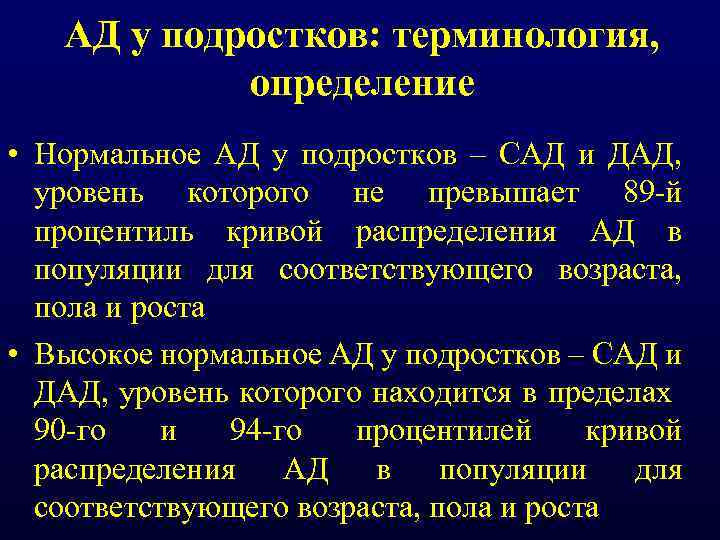 АД у подростков: терминология, определение • Нормальное АД у подростков – САД и ДАД,