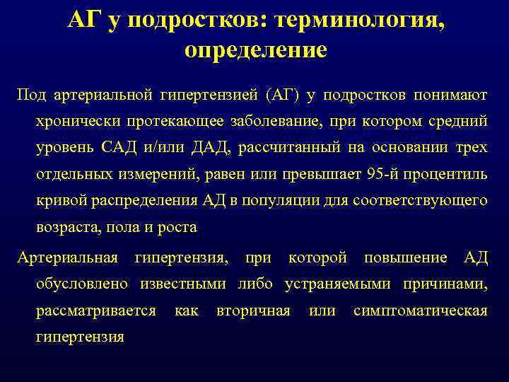 АГ у подростков: терминология, определение Под артериальной гипертензией (АГ) у подростков понимают хронически протекающее