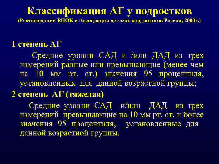 Классификация АГ у подростков (Рекомендации ВНОК и Ассоциации детских кардиологов России, 2003 г. )