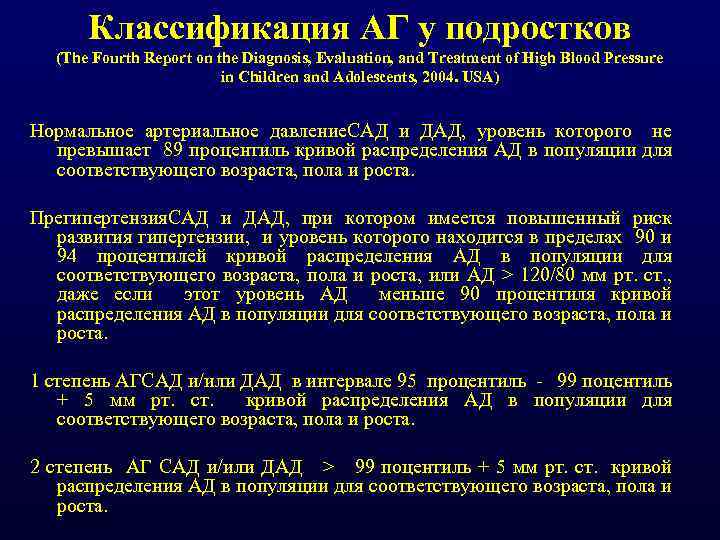 Классификация АГ у подростков (The Fourth Report on the Diagnosis, Evaluation, and Treatment of