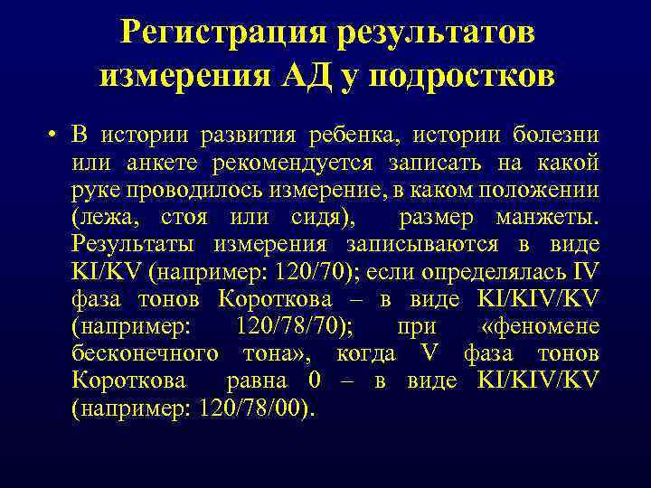 Регистрация результатов измерения АД у подростков • В истории развития ребенка, истории болезни или