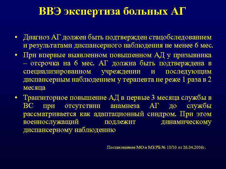 ВВЭ экспертиза больных АГ • Диагноз АГ должен быть подтвержден стацобследованием и результатами диспансерного