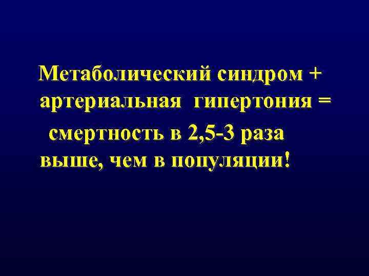 Метаболический синдром + артериальная гипертония = смертность в 2, 5 -3 раза выше, чем
