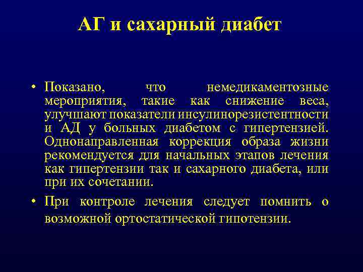 АГ и сахарный диабет • Показано, что немедикаментозные мероприятия, такие как снижение веса, улучшают