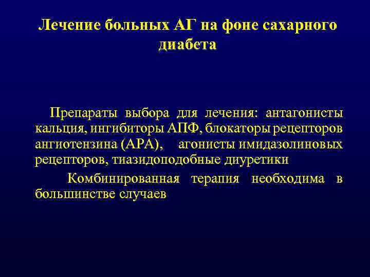 Лечение больных АГ на фоне сахарного диабета Препараты выбора для лечения: антагонисты кальция, ингибиторы