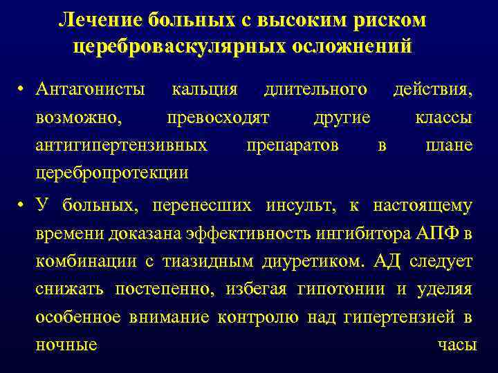 Лечение больных с высоким риском цереброваскулярных осложнений • Антагонисты кальция длительного действия, возможно, превосходят