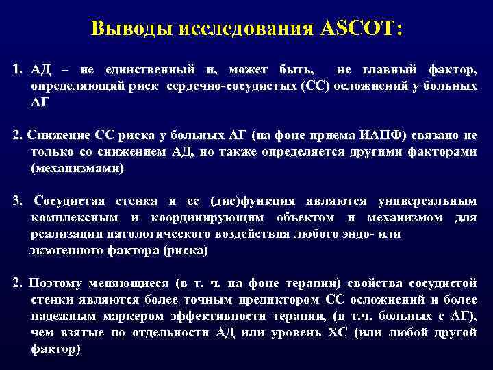 Выводы исследования АSCOT: 1. АД – не единственный и, может быть, не главный фактор,
