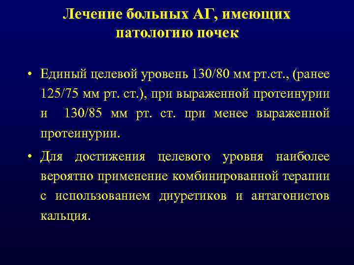 Лечение больных АГ, имеющих патологию почек • Единый целевой уровень 130/80 мм рт. ст.