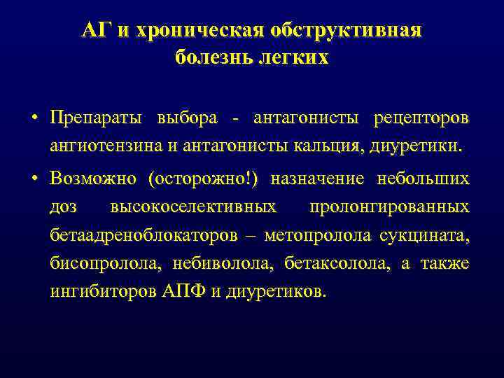 АГ и хроническая обструктивная болезнь легких • Препараты выбора антагонисты рецепторов ангиотензина и антагонисты