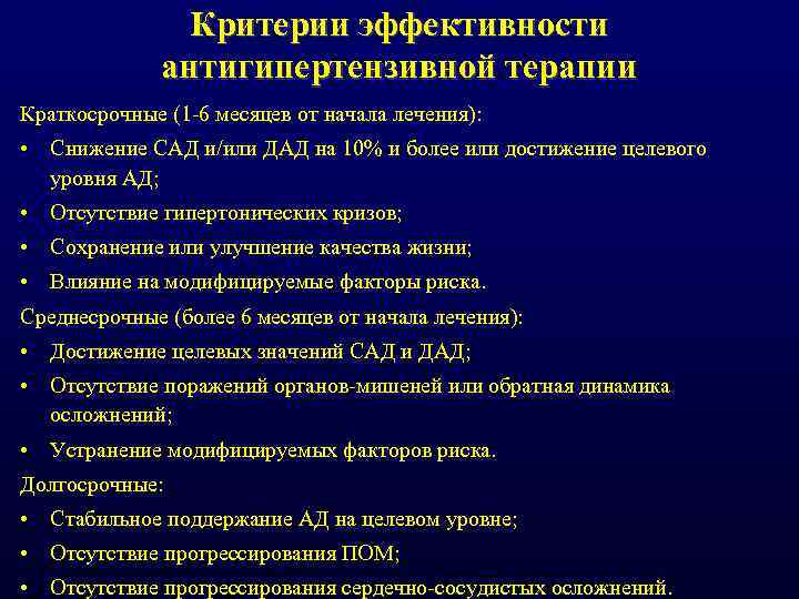 Критерии эффективности антигипертензивной терапии Краткосрочные (1 6 месяцев от начала лечения): • Снижение САД