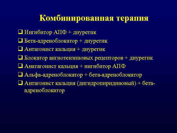 Комбинированная терапия q Ингибитор АПФ + диуретик q Бета адреноблокатор + диуретик q Антагонист