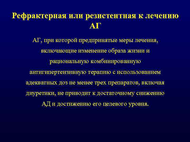 Рефрактерная или резистентная к лечению АГ АГ, при которой предпринятые меры лечения, включающие изменение