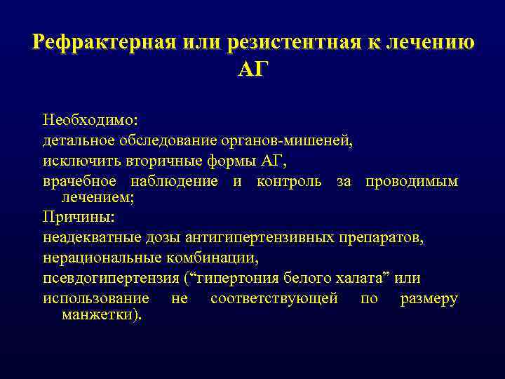 Рефрактерная или резистентная к лечению АГ Необходимо: детальное обследование органов мишеней, исключить вторичные формы