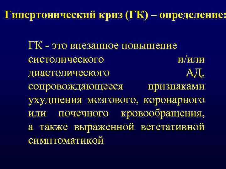 Гипертонический криз (ГК) – определение: ГК это внезапное повышение систолического и/или диастолического АД, сопровождающееся