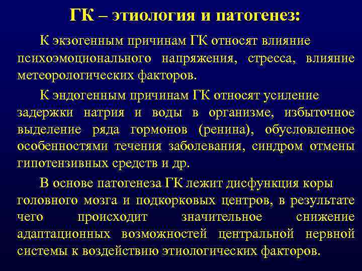 ГК – этиология и патогенез: К экзогенным причинам ГК относят влияние психоэмоционального напряжения, стресса,