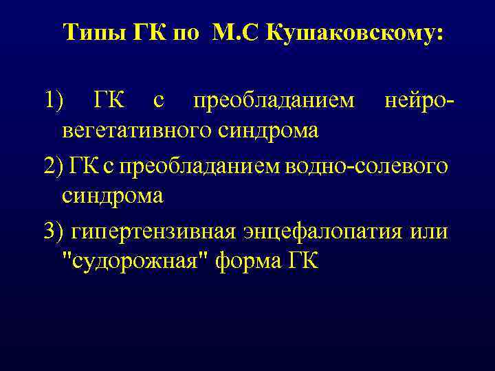 Типы ГК по М. С Кушаковскому: 1) ГК с преобладанием нейро вегетативного синдрома 2)