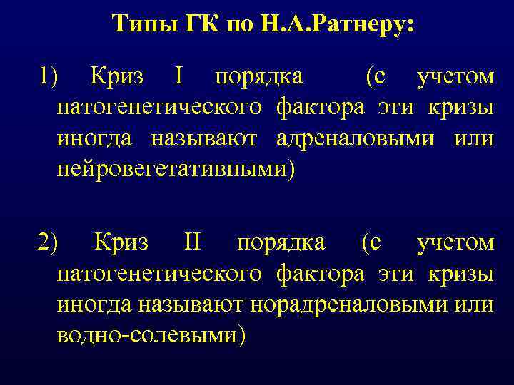 Типы ГК по Н. А. Ратнеру: 1) Криз I порядка (с учетом патогенетического фактора