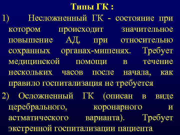 Типы ГК : 1) Несложненный ГК состояние при котором происходит значительное повышение АД, при