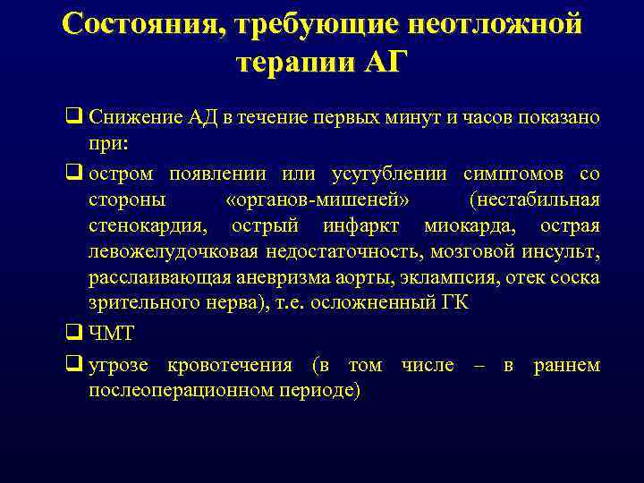 Состояния, требующие неотложной терапии АГ q Снижение АД в течение первых минут и часов