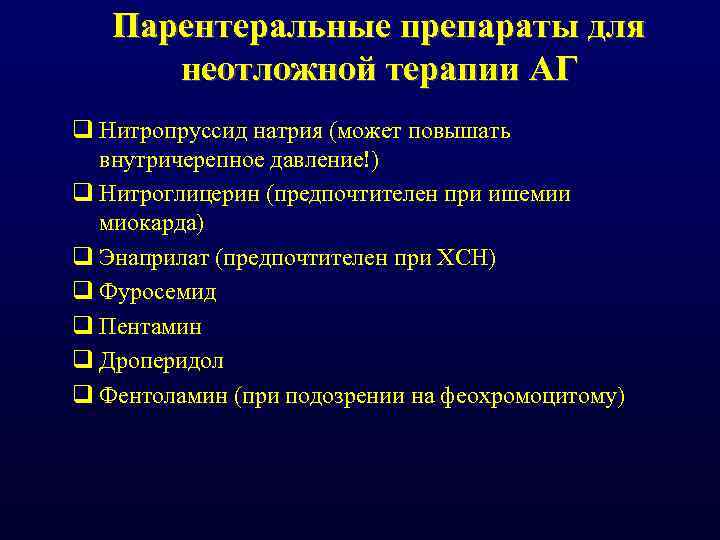 Парентеральные препараты для неотложной терапии АГ q Нитропруссид натрия (может повышать внутричерепное давление!) q
