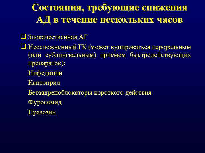 Состояния, требующие снижения АД в течение нескольких часов q Злокачественная АГ q Неосложненный ГК