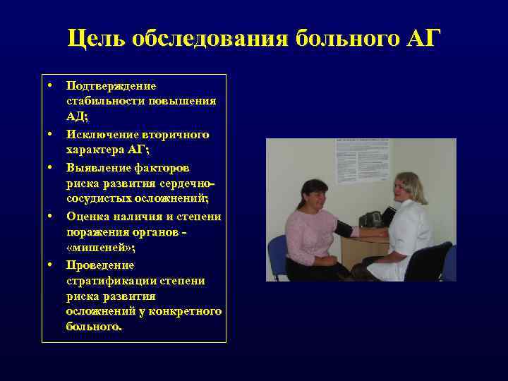 Цель обследования больного АГ • • • Подтверждение стабильности повышения АД; Исключение вторичного характера