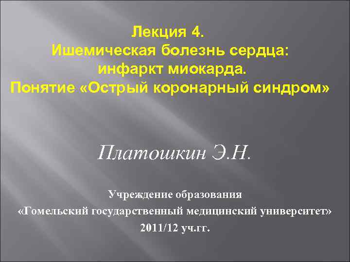 Лекция 4. Ишемическая болезнь сердца: инфаркт миокарда. Понятие «Острый коронарный синдром» Платошкин Э. Н.