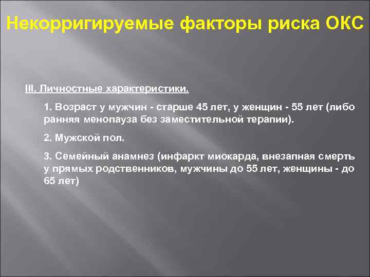Некорригируемые факторы риска ОКС III. Личностные характеристики. 1. Возраст у мужчин - старше 45