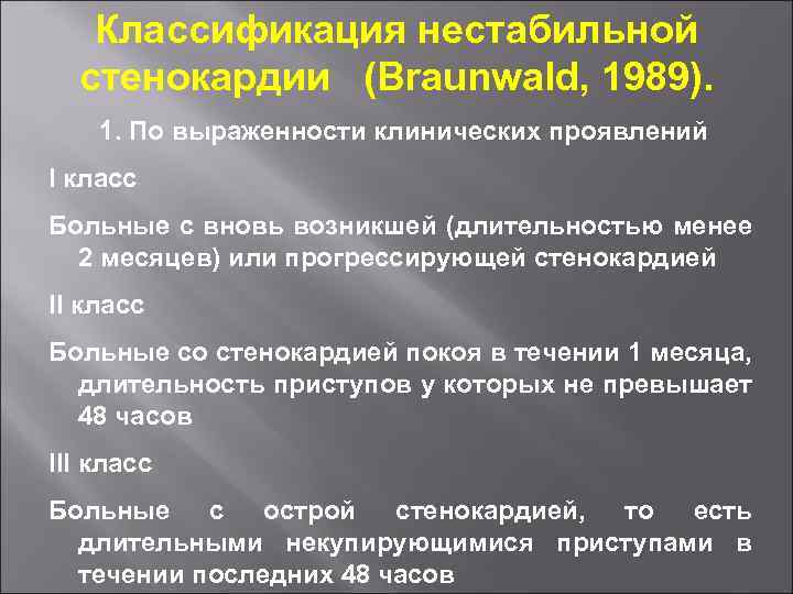 Классификация нестабильной стенокардии (Braunwald, 1989). 1. По выраженности клинических проявлений I класс Больные с