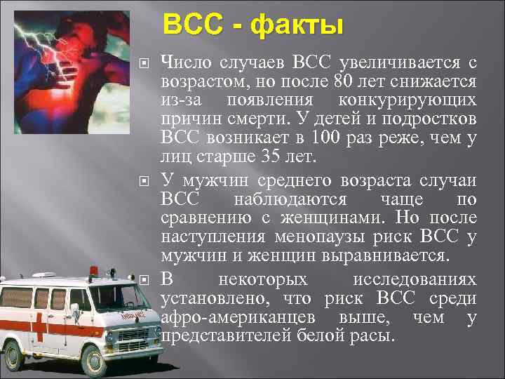 ВСС - факты Число случаев ВСС увеличивается с возрастом, но после 80 лет снижается