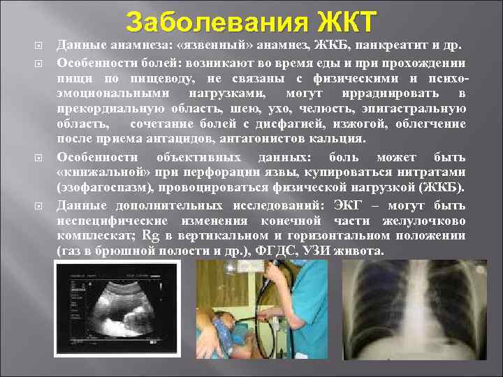 Заболевания ЖКТ Данные анамнеза: «язвенный» анамнез, ЖКБ, панкреатит и др. Особенности болей: возникают во
