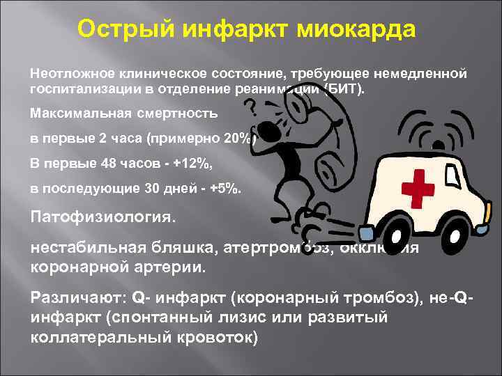 Острый инфаркт миокарда Неотложное клиническое состояние, требующее немедленной госпитализации в отделение реанимации (БИТ). Максимальная