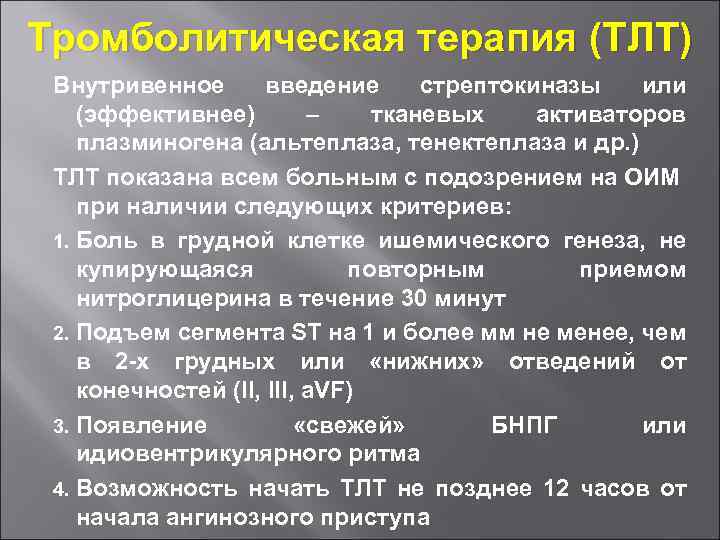 Тромболитическая терапия (ТЛТ) Внутривенное введение стрептокиназы или (эффективнее) – тканевых активаторов плазминогена (альтеплаза, тенектеплаза
