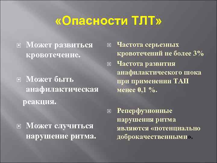  «Опасности ТЛТ» Может развиться кровотечение. Может быть анафилактическая реакция. Может случиться нарушение ритма.