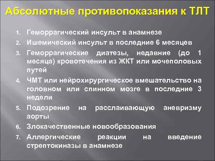 Абсолютные противопоказания к ТЛТ 1. 2. 3. 4. 5. 6. 7. Геморрагический инсульт в