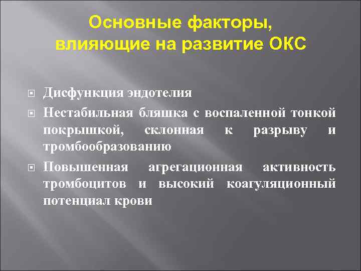 Основные факторы, влияющие на развитие ОКС Дисфункция эндотелия Нестабильная бляшка с воспаленной тонкой покрышкой,