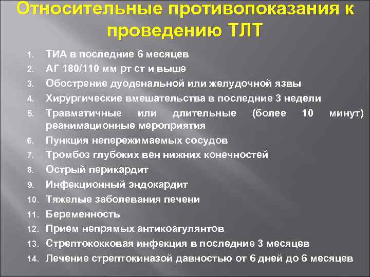 Относительные противопоказания к проведению ТЛТ 1. 2. 3. 4. 5. 6. 7. 8. 9.
