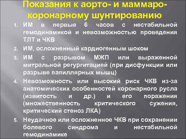 Показания к аорто- и маммарокоронарному шунтированию 1. 2. 3. 4. 5. ИМ в первые