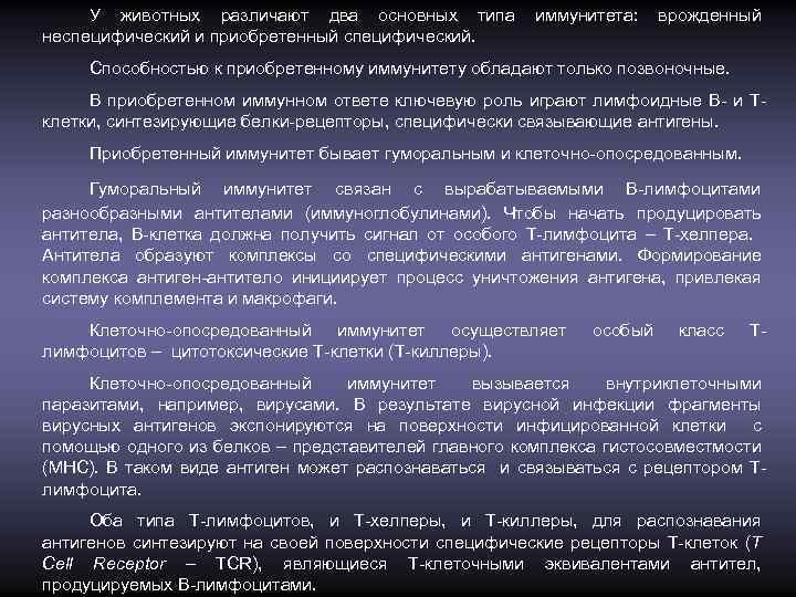 У животных различают два основных типа неспецифический и приобретенный специфический. иммунитета: врожденный Способностью к