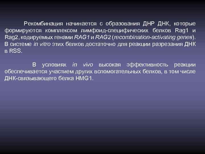 Рекомбинация начинается с образования ДНР ДНК, которые формируются комплексом лимфоид-специфических белков Rag 1 и