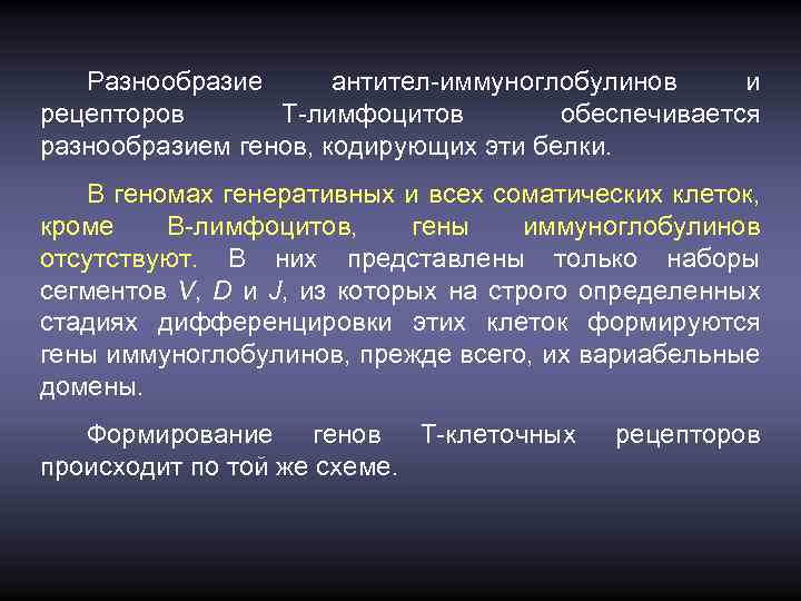 Разнообразие антител-иммуноглобулинов и рецепторов Т-лимфоцитов обеспечивается разнообразием генов, кодирующих эти белки. В геномах генеративных
