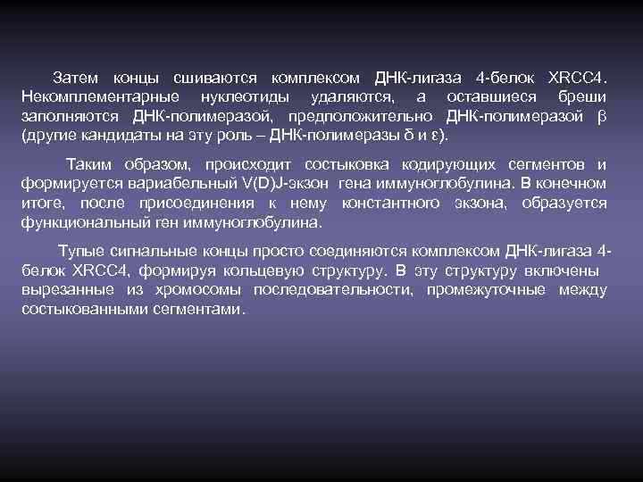 Затем концы сшиваются комплексом ДНК-лигаза 4 -белок XRCC 4. Некомплементарные нуклеотиды удаляются, а оставшиеся