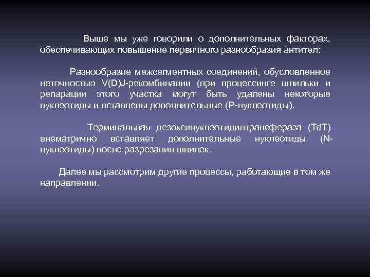 Выше мы уже говорили о дополнительных факторах, обеспечивающих повышение первичного разнообразия антител: Разнообразие межсегментных