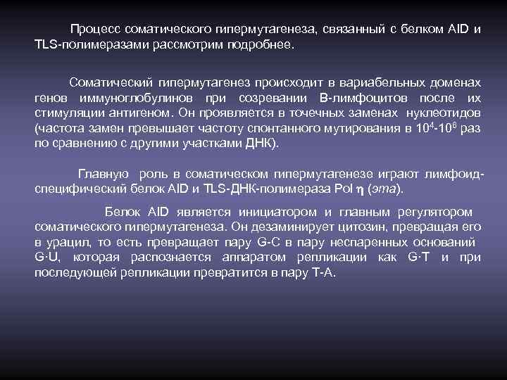 Процесс соматического гипермутагенеза, связанный с белком AID и TLS-полимеразами рассмотрим подробнее. Соматический гипермутагенез происходит