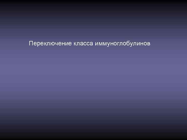 Переключение класса иммуноглобулинов 